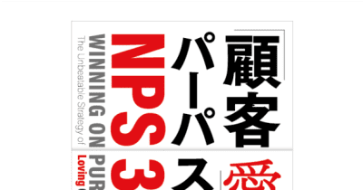 ベイン･アンド･カンパニー　『「顧客愛」というパーパス ＜NPS3.0＞』書籍出版記念ウェビナーを10月5日に開催 　 NPSの創始者、フレッド・ライクヘルドが日本のセミナーに初めてライブ登壇！