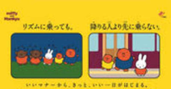 阪急電車のマナーポスターシリーズ Goodマナー×Goodライフ（いいマナーから、きっと、いい一日がはじまる。）にミッフィーが登場！