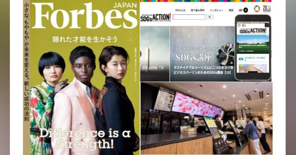 Forbes JAPAN×朝日新聞社×FamilyMartVision、企業のSDGs活動を発信する広告企画「SDGs 3Plus」開始