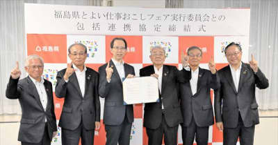 「“よい仕事おこし”フェア実行委員会」と福島県、包括連携協定を締結