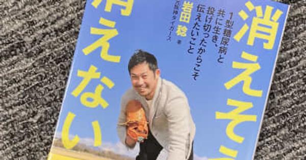 【阪神】岩田稔氏が新著、1型糖尿病との闘い