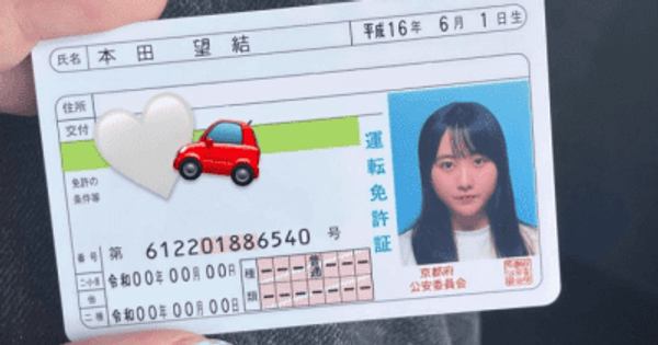本田望結が運転免許の取得を報告！「安全運転でね👏」