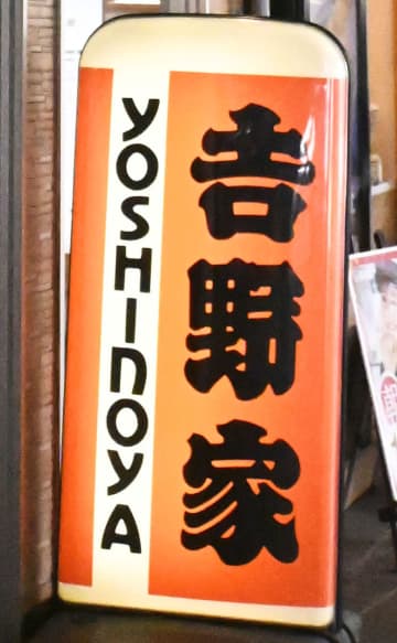 吉野家牛丼20円値上げ　10月1日、並盛は448円