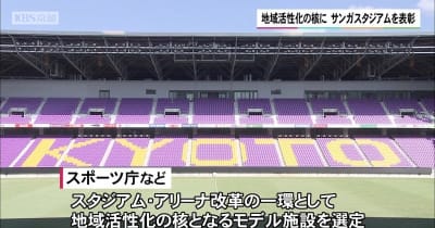 地域活性化の核に　京都・サンガスタジアムを表彰