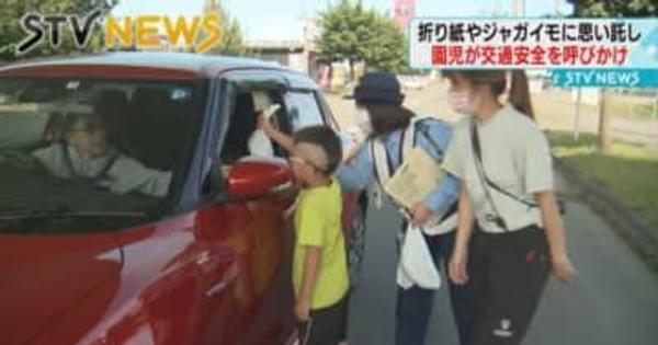 【保育園児】ジャガイモを配り交通安全を呼びかけ　北海道・帯広市