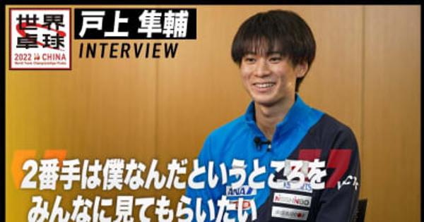 戸上隼輔 インタビュー「2番手は僕なんだというところを見てもらいたい」【世界卓球2022】