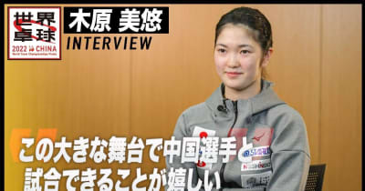 木原美悠 インタビュー「大きな舞台で中国選手と試合できることが嬉しい」【世界卓球2022】