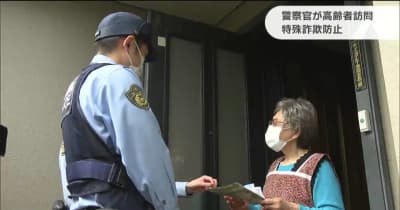 「こんにちは亀岡駐在所です」特殊詐欺防止で警察が高齢者“自宅訪問”　仙台