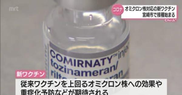 新型コロナ　オミクロン株対応ワクチン　宮崎市で接種開始