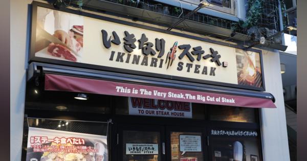 店舗数激減の「いきなりステーキ」と「東京チカラめし」、消えた外食チェーンの共通点