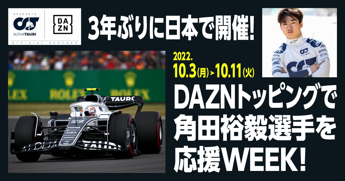 povo2.0×DAZN、F1日本GPに向けて角田裕毅選手の応援キャンペーンを開催