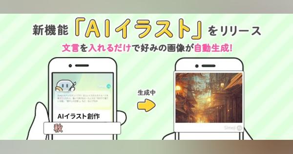 スマホアプリ「Simeji」にAIイラスト自動生成機能　日本語で“呪文”入力するだけ