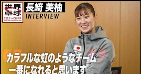 長﨑美柚 インタビュー「カラフルな虹のようなチーム」【世界卓球2022】