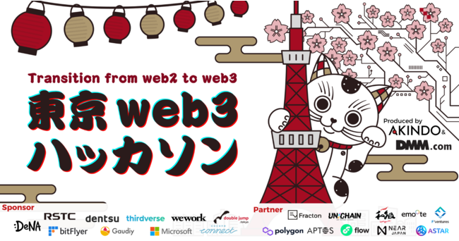 DMMとtrevary、web3ハッカソン「Tokyo web3 Hackathon」を10月22日から開催　テーマはDAO、NFT、Security、DeFi、GameFi