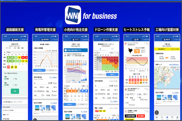 天気アプリ「ウェザーニュース」が新サービス　企業別に気象情報を提供