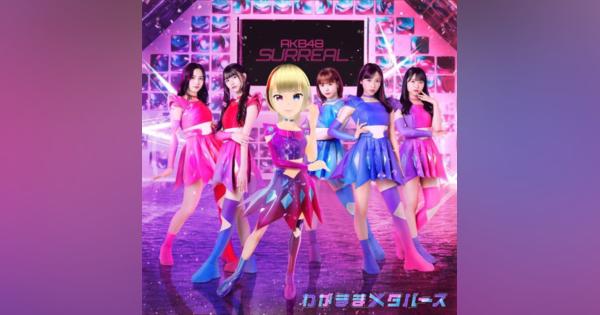 AKB48の新ユニット「AKB48 SURREAL」が活動開始！ バーチャルメンバー「SURRY」が参加