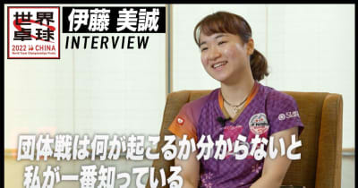 伊藤美誠 インタビュー「団体戦は何が起こるか分からないことは、私が一番知っている」【世界卓球2022】