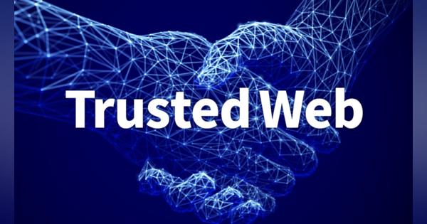 Trusted Webとは何か？ Web3との違いや推進協議会のレポートを解説