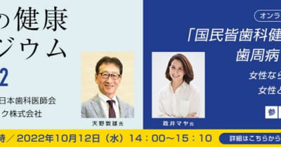 日本歯科医師会が無料のオンラインシンポジウムを開催　歯周病と全身疾患テーマに