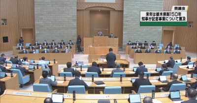 来年は栃木県制１５０年　知事が記念事業について言及　栃木県議会