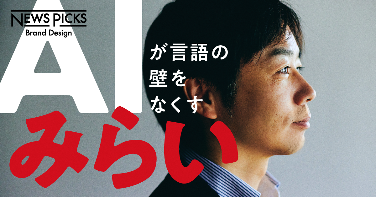 ビジネスの生産性を“爆上げ”する、日本のAI自動翻訳がすごい