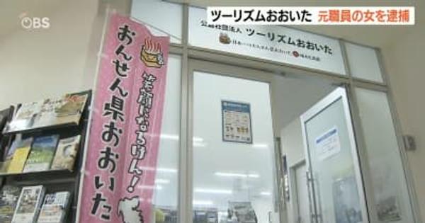 ツーリズムおおいた約5760万円の使途不明金問題　元職員の48歳女を業務上横領容疑で逮捕