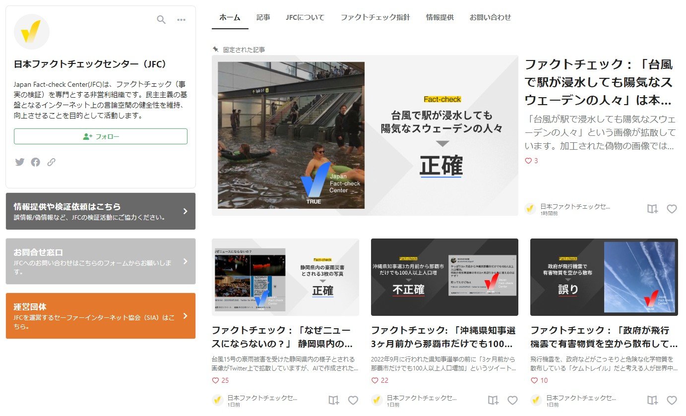 「日本ファクトチェックセンター」が10月開設　ネット情報の真偽を発信　編集部は朝日系