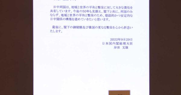 岸田首相が習主席に祝電「建設的かつ安定的な日中関係構築を」　日中国交正常化５０年