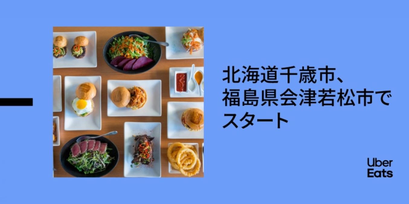 Uber Eats、福島県会津若松市、北海道千歳市でサービスを開始　10月13日から