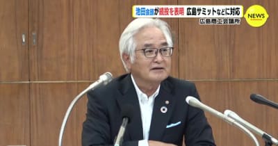 広島商工会議所　池田会頭が続投を表明　広島サミットなどに対応