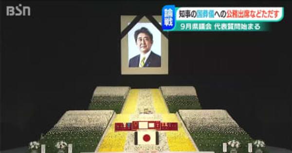 『国葬儀出席の知事判断を質す』　新潟県議会代表質問