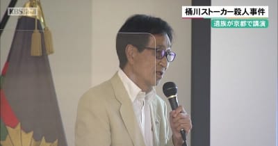 桶川ストーカー殺人事件　遺族が京都で講演