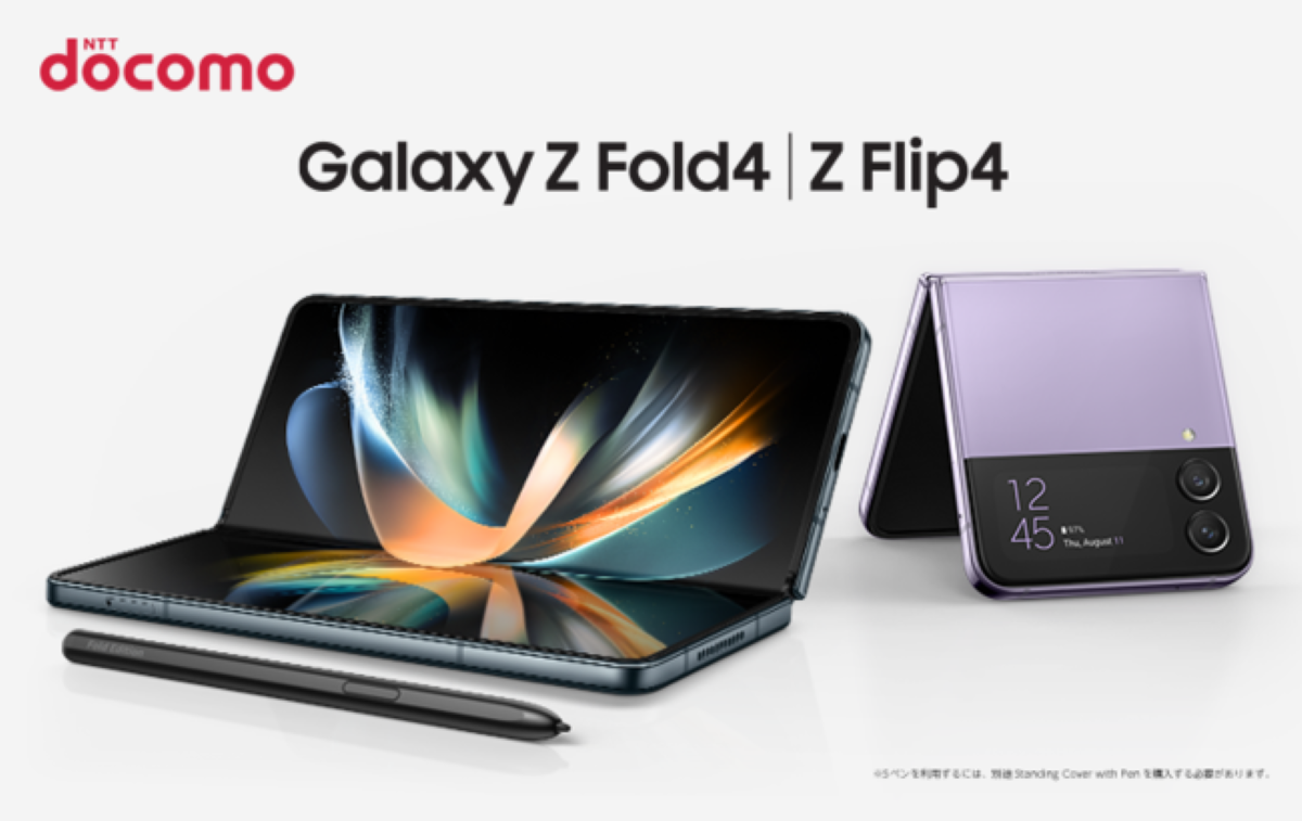Galaxy、「Galaxy Z Flip4」「Galaxy Z Fold4」をdocomoにて発売