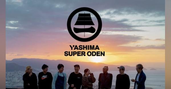 JTB、香川県高松市「屋島」で「YASHIMA SUPER ODEN」を10月限定開催　ソウルフードを楽しむ山上ダイニング