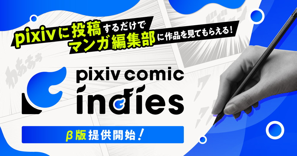 ピクシブ、マンガ家デビューを目指すクリエイターとマンガ編集者が繋がるサービス「pixivコミックインディーズ」β版の提供開始