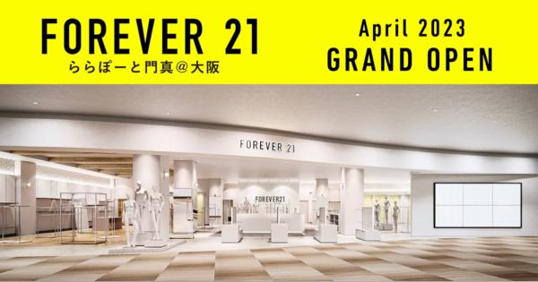 「FOREVER21」の再上陸1号店、大阪・門真に来春オープン決定