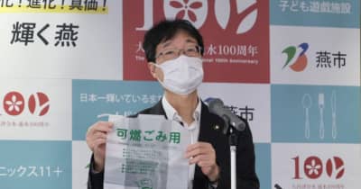 新潟県燕市と弥彦村で家庭用ごみ指定袋のレジ袋化を試行実施、プラスチックごみ削減を目指した県内初の取り組み