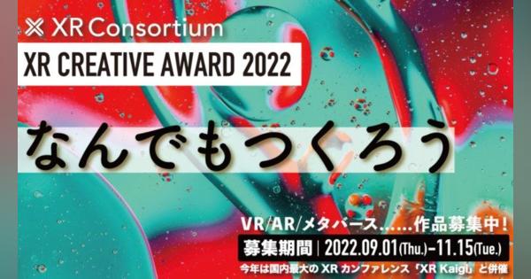 XR/メタバース作品コンテスト「XRクリエイティブアワード 2022」の応募開始、「XR Kaigi 2022」にて授賞式を開催