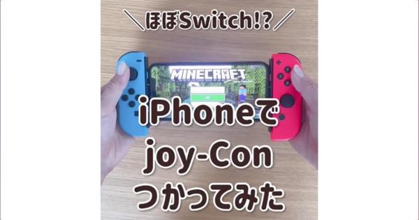 iOS 16隠れ新機能、iPhoneにSwitchのJoy-Conを接続して遊べると話題！