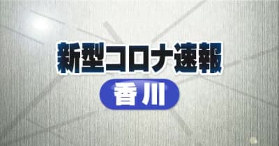 【新型コロナ速報】香川県で新たに２３４人感染【香川】