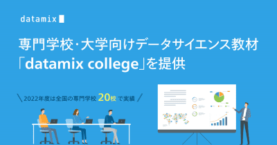 データミックスの大学・専門学校向けデータサイエンス教材セット「datamix college」が14校の専門学校に導入