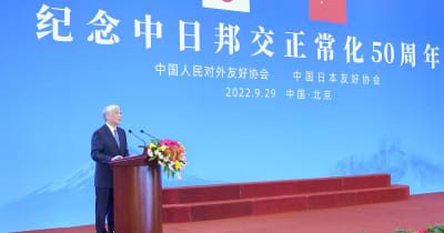 北京で中日国交正常化50周年記念レセプション