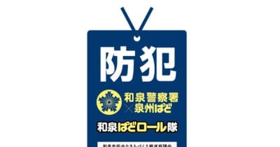 情報誌「ぱど」と「和泉警察署」とのコラボレーションによる「和泉ぱどロール隊」結成と、発足式開催のお知らせ