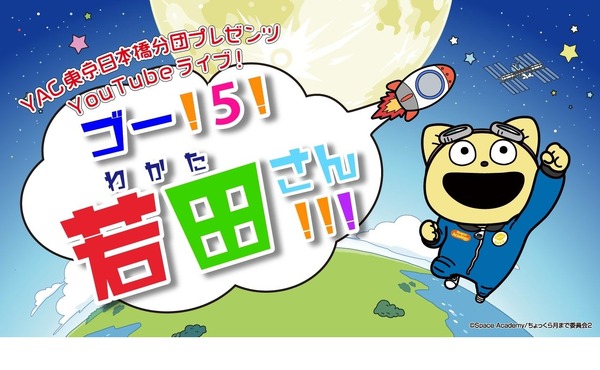ロケット打上YouTube特番10/6若田宇宙飛行士を応援