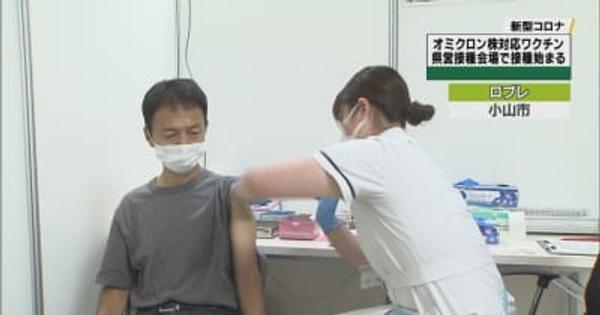オミクロン株対応のワクチン接種始まる　県営の接種会場