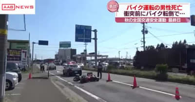 秋の全国交通安全運動の最終日　秋田県内で交通死亡事故相次ぐ　秋田市ではバイクの男性が死亡