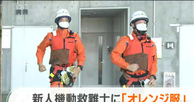 「空飛ぶ海猿」目指す新人機動救難士　一人前の証”オレンジ服”を受け取る
