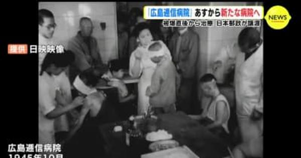被爆直後から治療 「広島逓信病院」 10月1日から新たな病院へ　日本郵政が譲渡