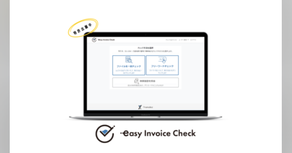 来年10月1日からインボイス制度開始　取引先のインボイス制度への登録状況を確認できる「easy Invoice check」リリース