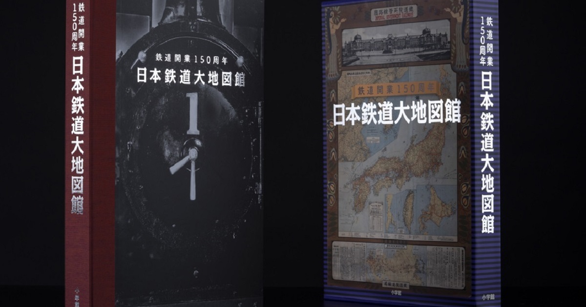 小学館、「日本鉄道大地図鑑」を発売　レアな資料から鉄道の歴史を振り返る